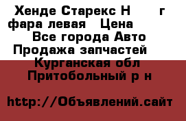 Хенде Старекс Н1 1999г фара левая › Цена ­ 3 500 - Все города Авто » Продажа запчастей   . Курганская обл.,Притобольный р-н